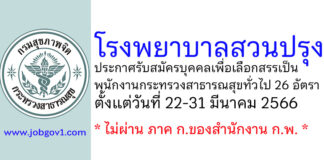 โรงพยาบาลสวนปรุง รับสมัครบุคคลเพื่อเลือกสรรเป็นพนักงานกระทรวงสาธารณสุขทั่วไป 26 อัตรา