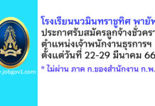 โรงเรียนนวมินทราชูทิศ พายัพ รับสมัครลูกจ้างชั่วคราว ตำแหน่งเจ้าพนักงานธุรการงานนโยบายและแผน