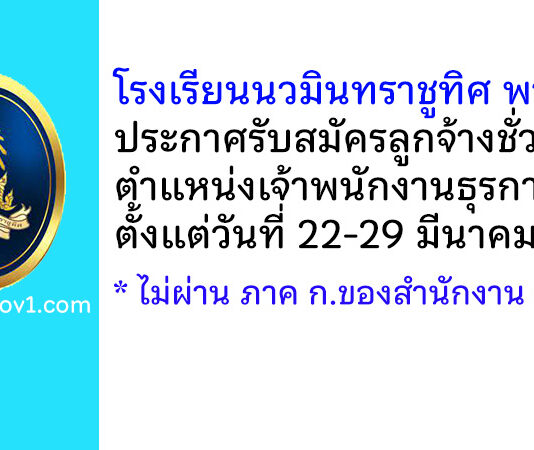 โรงเรียนนวมินทราชูทิศ พายัพ รับสมัครลูกจ้างชั่วคราว ตำแหน่งเจ้าพนักงานธุรการงานนโยบายและแผน