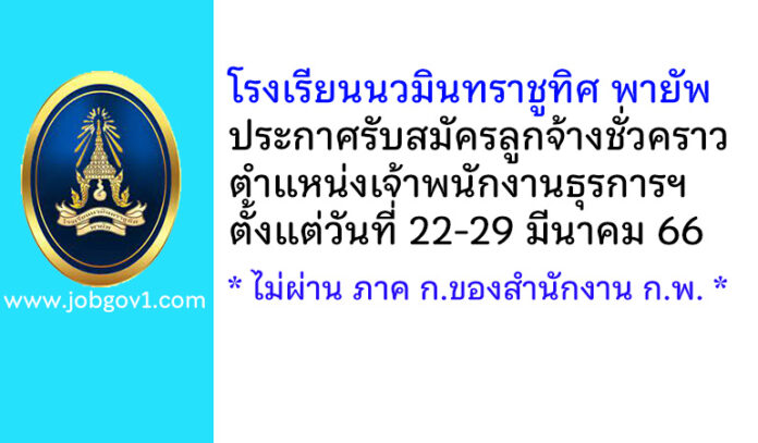 โรงเรียนนวมินทราชูทิศ พายัพ รับสมัครลูกจ้างชั่วคราว ตำแหน่งเจ้าพนักงานธุรการงานนโยบายและแผน