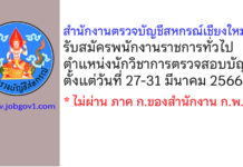 สำนักงานตรวจบัญชีสหกรณ์เชียงใหม่ รับสมัครพนักงานราชการทั่วไป ตำแหน่งนักวิชาการตรวจสอบบัญชี
