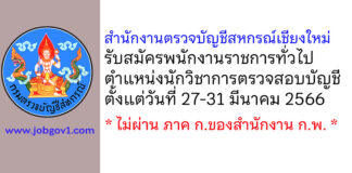 สำนักงานตรวจบัญชีสหกรณ์เชียงใหม่ รับสมัครพนักงานราชการทั่วไป ตำแหน่งนักวิชาการตรวจสอบบัญชี