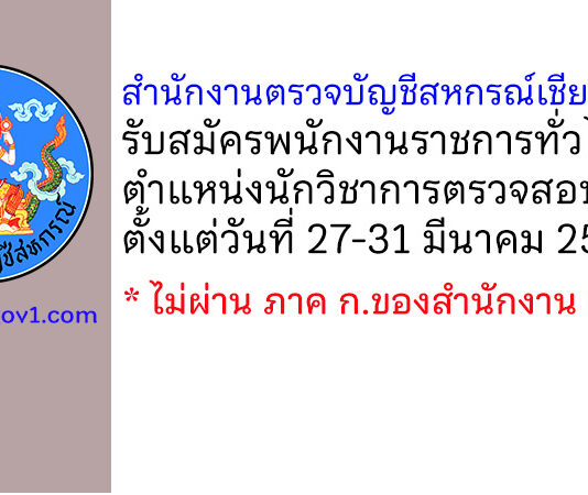 สำนักงานตรวจบัญชีสหกรณ์เชียงใหม่ รับสมัครพนักงานราชการทั่วไป ตำแหน่งนักวิชาการตรวจสอบบัญชี