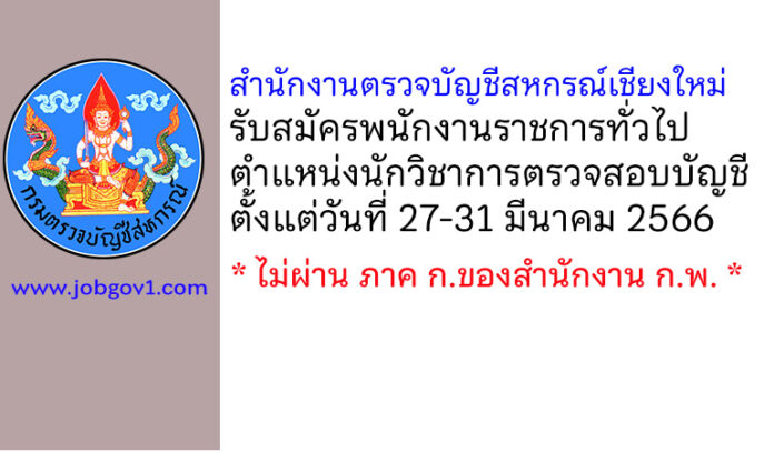 สำนักงานตรวจบัญชีสหกรณ์เชียงใหม่ รับสมัครพนักงานราชการทั่วไป ตำแหน่งนักวิชาการตรวจสอบบัญชี