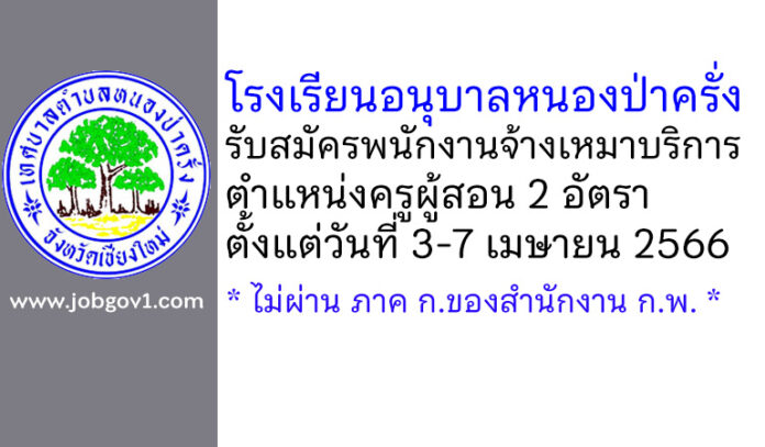 โรงเรียนอนุบาลหนองป่าครั่ง รับสมัครพนักงานจ้างเหมาบริการ ตำแหน่งครูผู้สอน 2 อัตรา