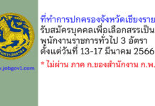 ที่ทำการปกครองจังหวัดเชียงราย รับสมัครบุคคลเพื่อเลือกสรรเป็นพนักงานราชการทั่วไป 3 อัตรา