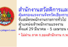 สำนักงานสวัสดิการและคุ้มครองแรงงานจังหวัดเชียงราย รับสมัครพนักงานราชการทั่วไป ตำแหน่งเจ้าพนักงานแรงงาน