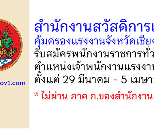 สำนักงานสวัสดิการและคุ้มครองแรงงานจังหวัดเชียงราย รับสมัครพนักงานราชการทั่วไป ตำแหน่งเจ้าพนักงานแรงงาน