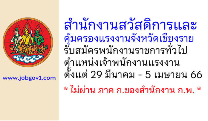 สำนักงานสวัสดิการและคุ้มครองแรงงานจังหวัดเชียงราย รับสมัครพนักงานราชการทั่วไป ตำแหน่งเจ้าพนักงานแรงงาน