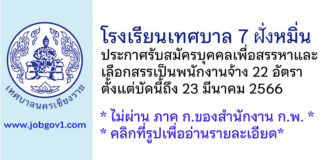 โรงเรียนเทศบาล 7 ฝั่งหมิ่น รับสมัครบุคคลเพื่อสรรหาและเลือกสรรเป็นพนักงานจ้าง 22 อัตรา