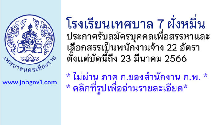 โรงเรียนเทศบาล 7 ฝั่งหมิ่น รับสมัครบุคคลเพื่อสรรหาและเลือกสรรเป็นพนักงานจ้าง 22 อัตรา