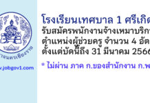 โรงเรียนเทศบาล 1 ศรีเกิด รับสมัครพนักงานจ้างเหมาบริการ ตำแหน่งผู้ช่วยครู 4 อัตรา