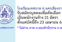 โรงเรียนเทศบาล 6 นครเชียงราย รับสมัครบุคคลเพื่อคัดเลือกเป็นพนักงานจ้าง 21 อัตรา