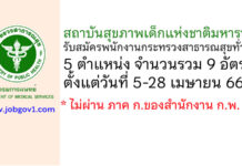 สถาบันสุขภาพเด็กแห่งชาติมหาราชินี รับสมัครพนักงานกระทรวงสาธารณสุขทั่วไป 9 อัตรา