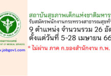สถาบันสุขภาพเด็กแห่งชาติมหาราชินี รับสมัครพนักงานกระทรวงสาธารณสุขทั่วไป 26 อัตรา