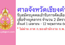 ศาลจังหวัดเชียงคำ รับสมัครบุคคลเข้ารับการคัดเลือกเพื่อจ้างบุคลากร 2 อัตรา