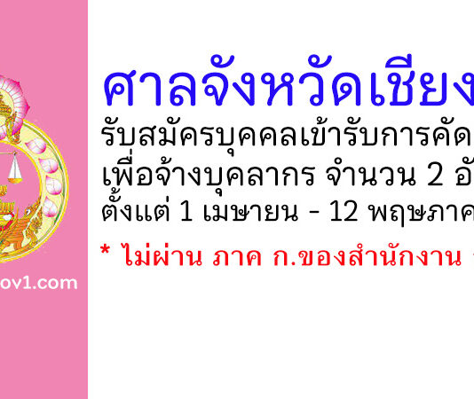 ศาลจังหวัดเชียงคำ รับสมัครบุคคลเข้ารับการคัดเลือกเพื่อจ้างบุคลากร 2 อัตรา
