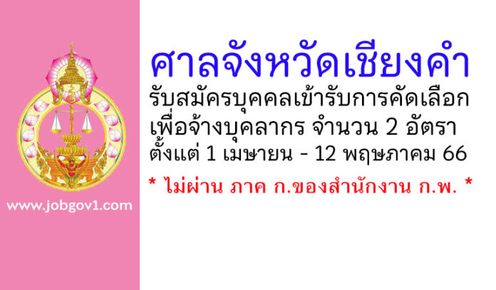 ศาลจังหวัดเชียงคำ รับสมัครบุคคลเข้ารับการคัดเลือกเพื่อจ้างบุคลากร 2 อัตรา
