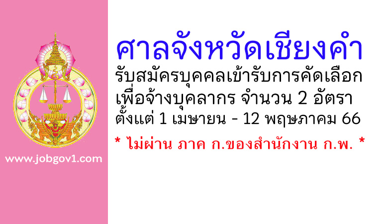 ศาลจังหวัดเชียงคำ รับสมัครบุคคลเข้ารับการคัดเลือกเพื่อจ้างบุคลากร 2 อัตรา