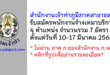 สำนักงานเจ้าท่าภูมิภาคสาขาชลบุรี รับสมัครพนักงานจ้างเหมาบริการ 7 อัตรา