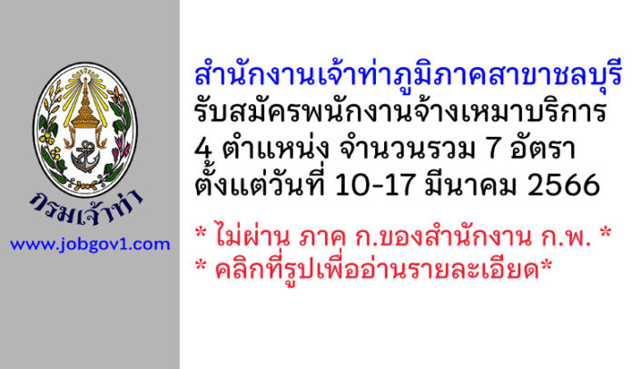 สำนักงานเจ้าท่าภูมิภาคสาขาชลบุรี รับสมัครพนักงานจ้างเหมาบริการ 7 อัตรา