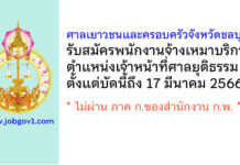 ศาลเยาวชนและครอบครัวจังหวัดชลบุรี รับสมัครพนักงานจ้างเหมาบริการ ตำแหน่งเจ้าหน้าที่ศาลยุติธรรม