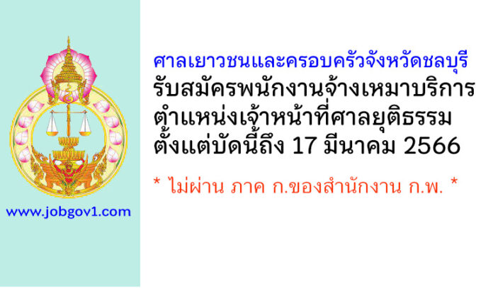 ศาลเยาวชนและครอบครัวจังหวัดชลบุรี รับสมัครพนักงานจ้างเหมาบริการ ตำแหน่งเจ้าหน้าที่ศาลยุติธรรม