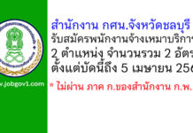 สำนักงาน กศน.จังหวัดชลบุรี รับสมัครพนักงานจ้างเหมาบริการ 2 อัตรา