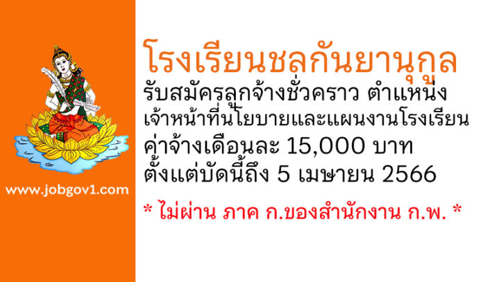 โรงเรียนชลกันยานุกูล รับสมัครลูกจ้างชั่วคราว ตำแหน่งเจ้าหน้าที่นโยบายและแผนงานโรงเรียน