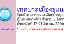 เทศบาลเมืองชุมแพ รับสมัครสรรหาและเลือกสรรบุคคลเป็นพนักงานจ้าง 3 อัตรา