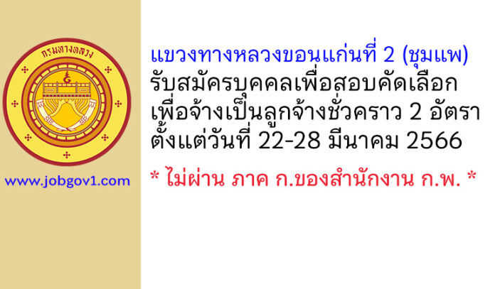 แขวงทางหลวงขอนแก่นที่ 2 (ชุมแพ) รับสมัครบุคคลเพื่อสอบคัดเลือกเพื่อจ้างเป็นลูกจ้างชั่วคราว 2 อัตรา