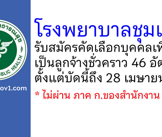 โรงพยาบาลชุมแพ รับสมัครคัดเลือกบุคคลเพื่อจ้างเป็นลูกจ้างชั่วคราว 46 อัตรา