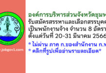 องค์การบริหารส่วนจังหวัดชุมพร รับสมัครสรรหาและเลือกสรรบุคคลเป็นพนักงานจ้าง 8 อัตรา