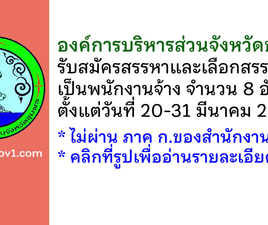 องค์การบริหารส่วนจังหวัดชุมพร รับสมัครสรรหาและเลือกสรรบุคคลเป็นพนักงานจ้าง 8 อัตรา