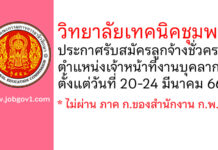 วิทยาลัยเทคนิคชุมพร รับสมัครลูกจ้างชั่วคราว ตำแหน่งเจ้าหน้าที่งานบุคลากร