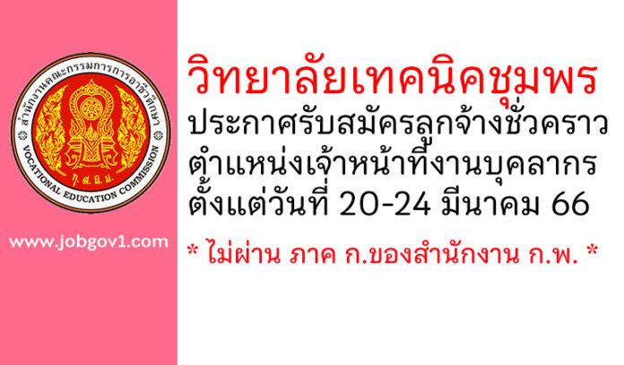 วิทยาลัยเทคนิคชุมพร รับสมัครลูกจ้างชั่วคราว ตำแหน่งเจ้าหน้าที่งานบุคลากร