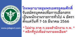 โรงพยาบาลชุมพรเขตรอุดมศักดิ์ รับสมัครบุคคลเพื่อการเลือกสรรเป็นพนักงานราชการทั่วไป 4 อัตรา