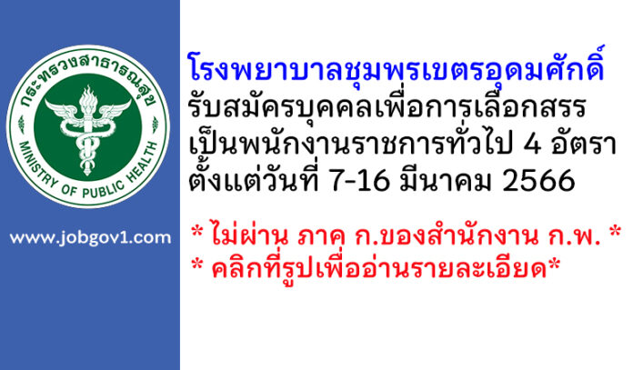 โรงพยาบาลชุมพรเขตรอุดมศักดิ์ รับสมัครบุคคลเพื่อการเลือกสรรเป็นพนักงานราชการทั่วไป 4 อัตรา