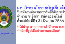 มหาวิทยาลัยราชภัฏเชียงใหม่ รับสมัครสอบแข่งขันเพื่อบรรจุบุคคลเป็นพนักงานมหาวิทยาลัยประจำ 9 อัตรา
