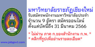 มหาวิทยาลัยราชภัฏเชียงใหม่ รับสมัครสอบแข่งขันเพื่อบรรจุบุคคลเป็นพนักงานมหาวิทยาลัยประจำ 9 อัตรา