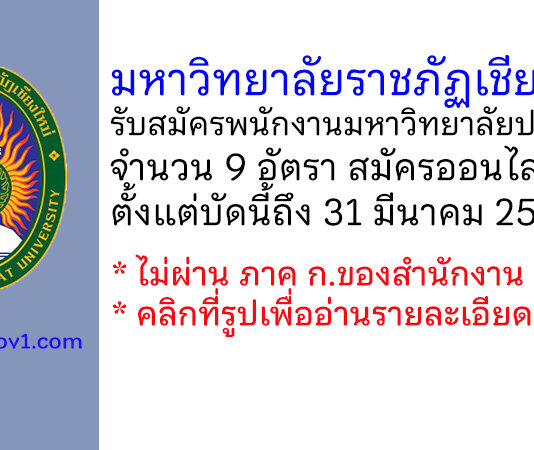 มหาวิทยาลัยราชภัฏเชียงใหม่ รับสมัครสอบแข่งขันเพื่อบรรจุบุคคลเป็นพนักงานมหาวิทยาลัยประจำ 9 อัตรา