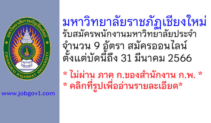 มหาวิทยาลัยราชภัฏเชียงใหม่ รับสมัครสอบแข่งขันเพื่อบรรจุบุคคลเป็นพนักงานมหาวิทยาลัยประจำ 9 อัตรา