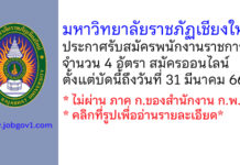มหาวิทยาลัยราชภัฏเชียงใหม่ รับสมัครบุคคลเพื่อสรรหาและเลือกสรรเป็นพนักงานราชการ 4 อัตรา