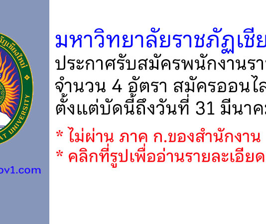 มหาวิทยาลัยราชภัฏเชียงใหม่ รับสมัครบุคคลเพื่อสรรหาและเลือกสรรเป็นพนักงานราชการ 4 อัตรา