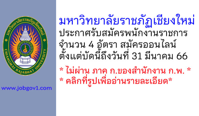 มหาวิทยาลัยราชภัฏเชียงใหม่ รับสมัครบุคคลเพื่อสรรหาและเลือกสรรเป็นพนักงานราชการ 4 อัตรา