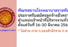 ทัณฑสถานโรงพยาบาลราชทัณฑ์ รับสมัครลูกจ้างชั่วคราว ตำแหน่งเจ้าหน้าที่บริหารงานทั่วไป