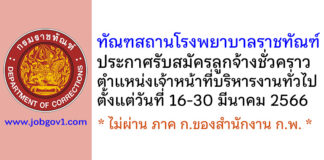 ทัณฑสถานโรงพยาบาลราชทัณฑ์ รับสมัครลูกจ้างชั่วคราว ตำแหน่งเจ้าหน้าที่บริหารงานทั่วไป