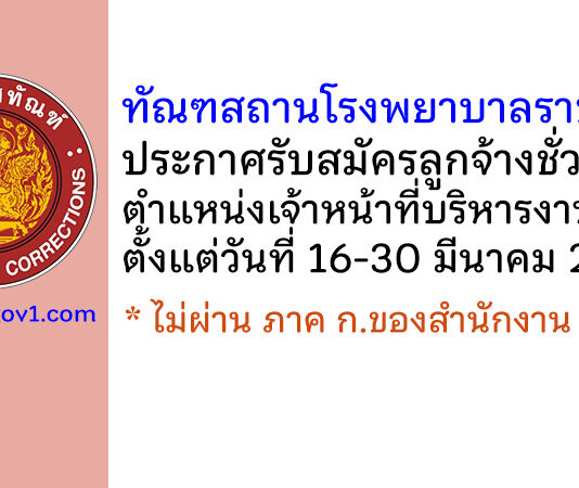 ทัณฑสถานโรงพยาบาลราชทัณฑ์ รับสมัครลูกจ้างชั่วคราว ตำแหน่งเจ้าหน้าที่บริหารงานทั่วไป