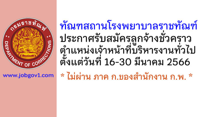 ทัณฑสถานโรงพยาบาลราชทัณฑ์ รับสมัครลูกจ้างชั่วคราว ตำแหน่งเจ้าหน้าที่บริหารงานทั่วไป