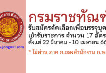 กรมราชทัณฑ์ รับสมัครคัดเลือกเพื่อบรรจุบุคคลเข้ารับราชการ 17 อัตรา